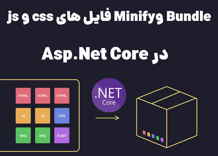 Bundle وMinify  فایل های css و js در Asp.Net Core 